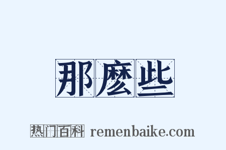 那麽些是什么意思的图片